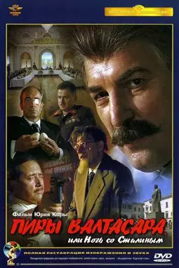 Пиры Валтасара или Ночь со Сталиным - постер