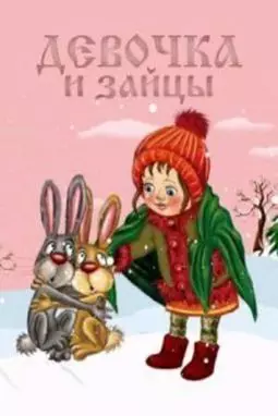 Девочка и зайцы - постер