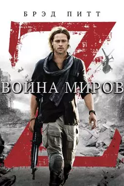 Война миров Z - постер