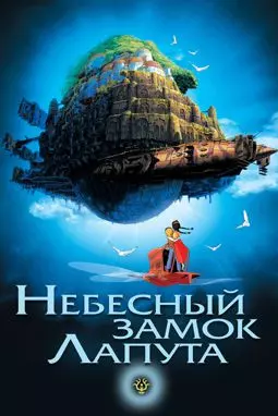 Небесный замок Лапута - постер
