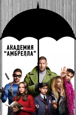 Академия «Амбрелла» - постер