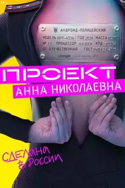 Проект «Анна Николаевна» - постер