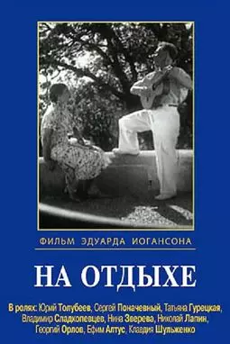 На отдыхе - постер