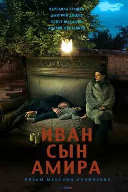 Иван сын Амира - постер