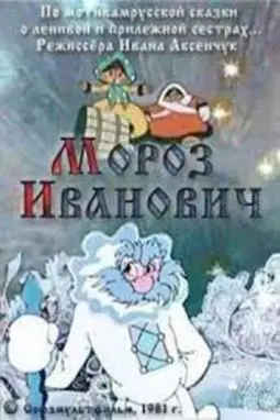 Мороз Иванович - постер