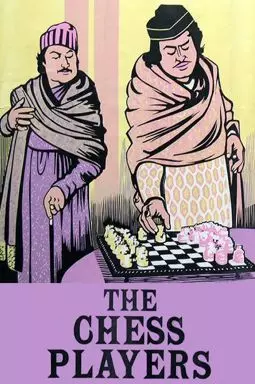 Шахматисты - постер