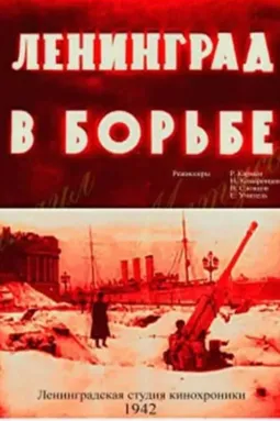 Ленинград в борьбе - постер