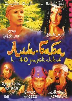 Али-Баба и сорок разбойников - постер