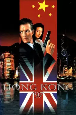 Гонконг'97 - постер