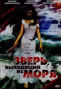 Зверь выходящий из моря - постер