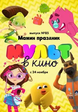 МУЛЬТ в кино. Выпуск 85. Мамин праздник - постер