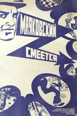 Маяковский смеется - постер