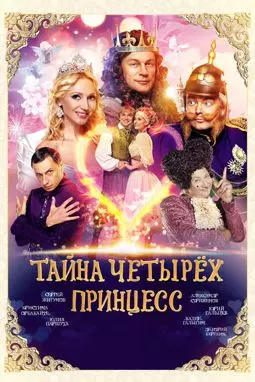 Тайна четырех принцесс - постер
