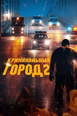 Криминальный город 2 - постер