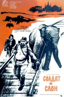 Солдат и слон - постер