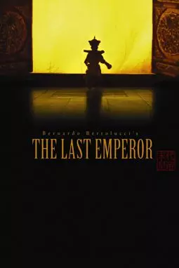 Последний император - постер