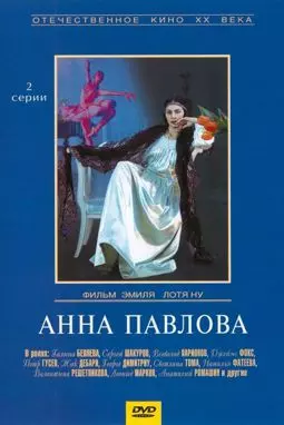 Анна Павлова - постер