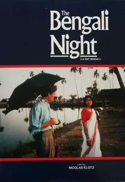 Бенгальские ночи - постер