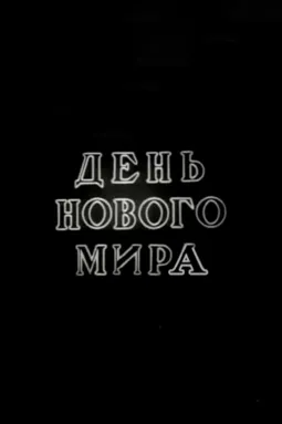 День нового мира - постер