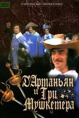 Д'Артаньян и три мушкетера - постер
