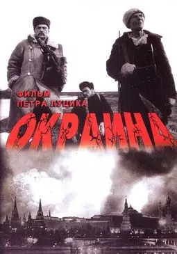 Окраина - постер