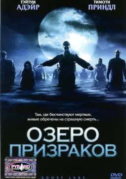Озеро призраков - постер