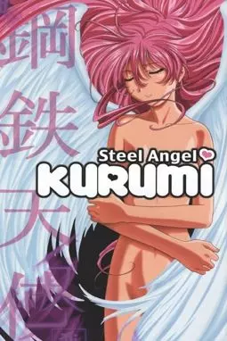 Стальной ангел Куруми - постер