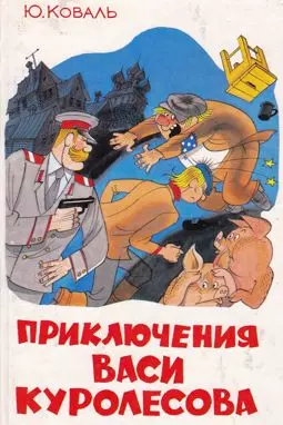 Приключения Васи Куролесова - постер