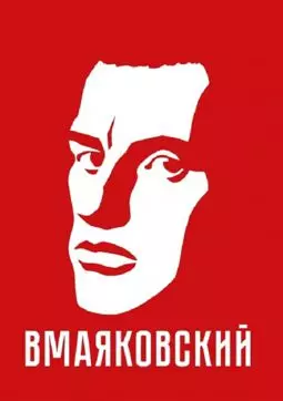 ВМаяковский - постер