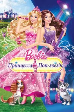 Барби: Принцесса и поп-звезда - постер