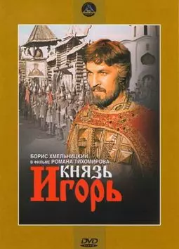 Князь Игорь - постер