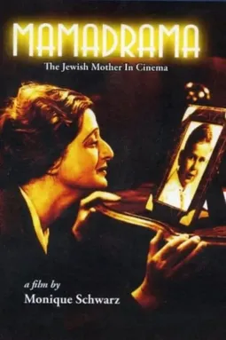 Mamadrama: The Jewish Mother in Cinema - постер