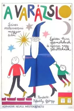 Волшебник - постер