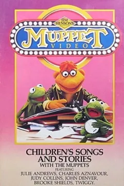 Childrens Songs and Stories with the Muppets - постер