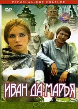 Иван да Марья - постер
