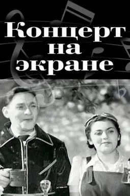 Концерт на экране - постер