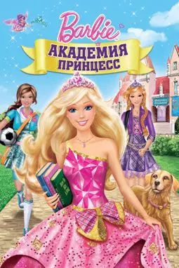 Барби: Академия принцесс - постер