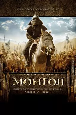 Монгол - постер