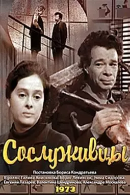 Сослуживцы - постер