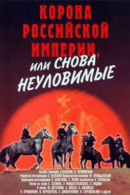 Корона Российской империи или Снова неуловимые - постер