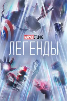 Marvel Studios: Легенды - постер
