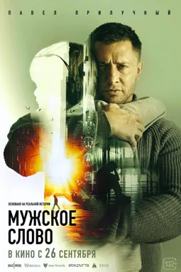 Мужское слово - постер