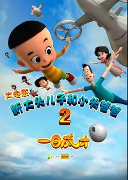 Счастливые отец и сын 2: мгновенный гений - постер