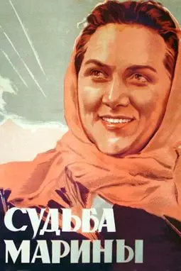Судьба Марины - постер