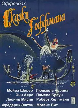 Сказки Гофмана  - постер
