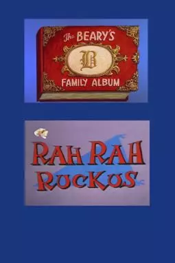 Семейный альбом Барри: Ура-ура, шум-гвалт, та-ра-рам! - постер