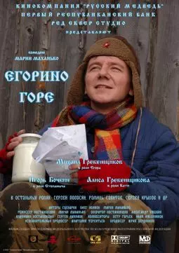 Егорино горе - постер
