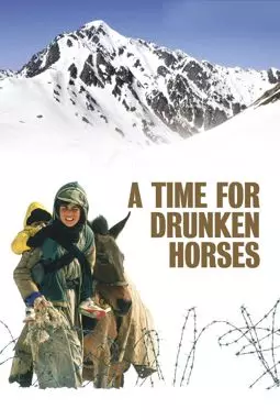 Время пьяных лошадей - постер