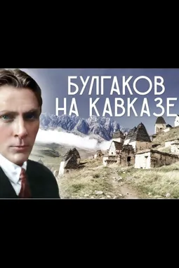 Михаил Булгаков на Кавказе - постер