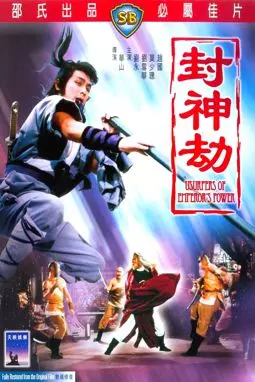Feng shen jie - постер